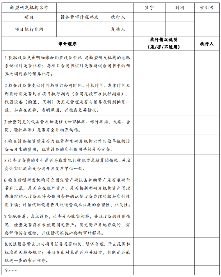 表9 设备费审计工作底稿（续）